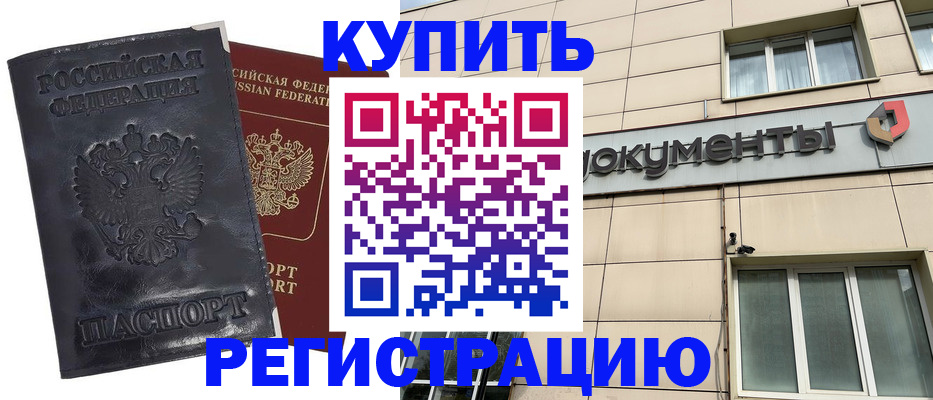 временная регистрация для всех в Енисейске